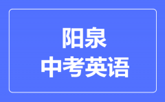 阳泉市中考英语满分是多少分_考试时间多长?