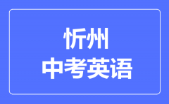 忻州市中考英语满分是多少分_考试时间多长?