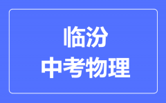 临汾市中考物理满分是多少分_考试时间多长?
