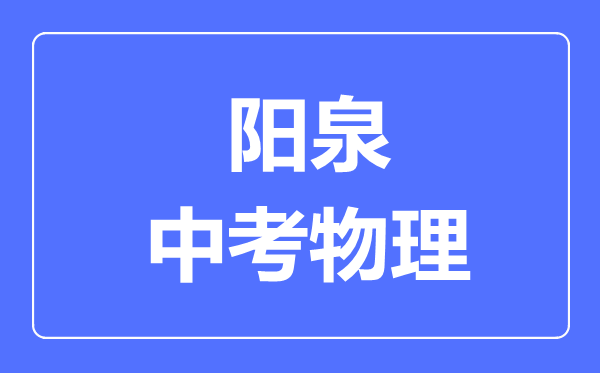 阳泉市中考物理满分是多少分,考试时间多长