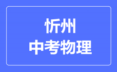 忻州市中考物理满分是多少分_考试时间多长?