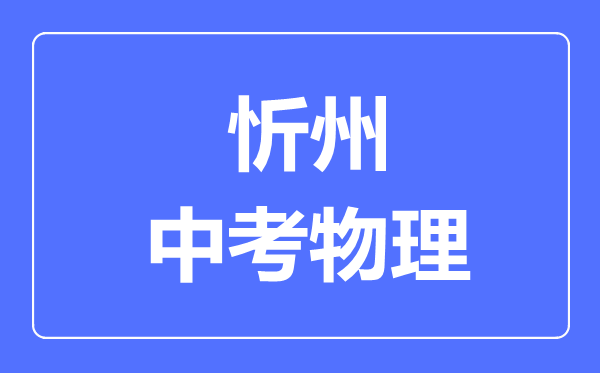 忻州市中考物理满分是多少分,考试时间多长