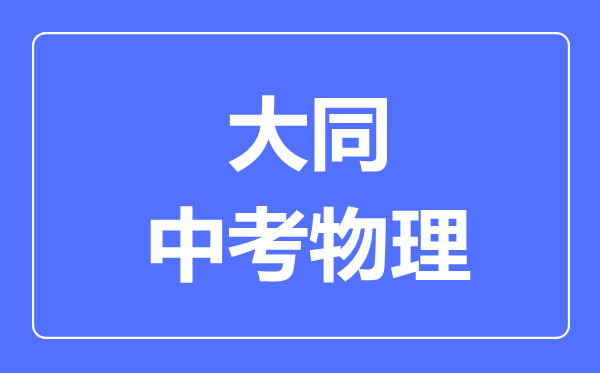 大同市中考物理满分是多少分,考试时间多长