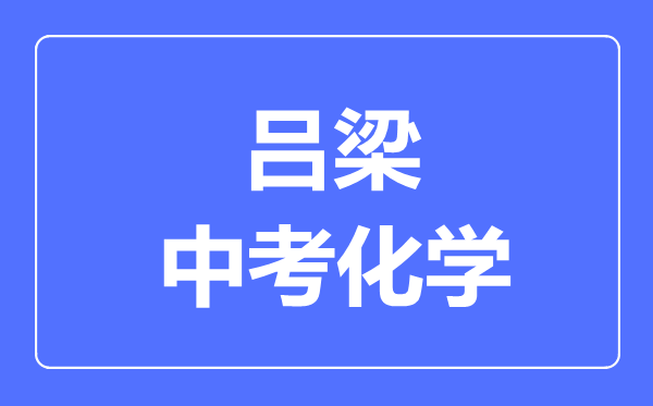 吕梁市中考化学满分是多少分,考试时间多长
