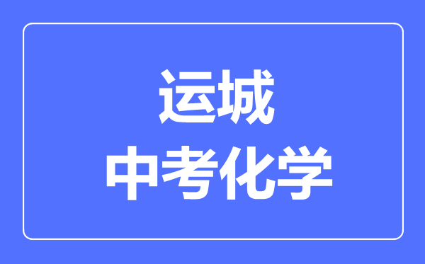 运城市中考化学满分是多少分,考试时间多长