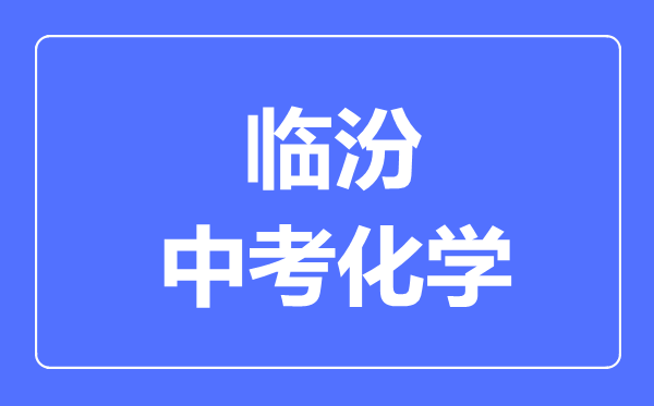 临汾市中考化学满分是多少分,考试时间多长