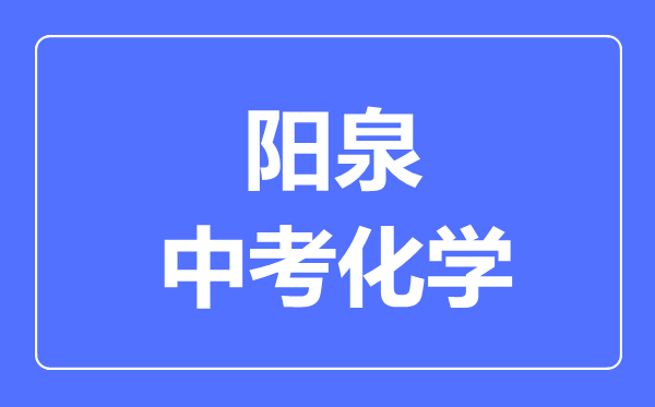 阳泉市中考化学满分是多少分,考试时间多长