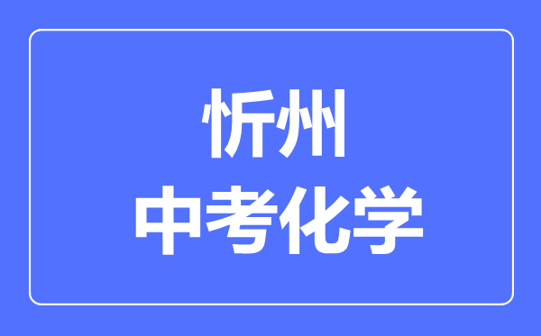 忻州市中考化学满分是多少分,考试时间多长