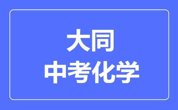 大同市中考化学满分是多少分,考试时间多长