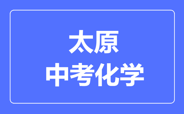 太原市中考化学满分是多少分,考试时间多长