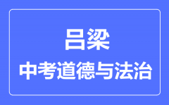 吕梁市中考道德与法制满分是多少分_考试时间多长?