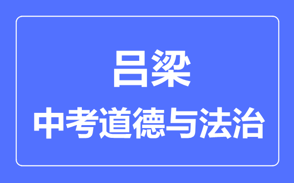 吕梁市中考道德与法制满分是多少分,考试时间多长
