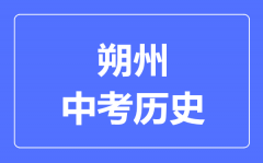 朔州市中考历史满分是多少分_考试时间多长？