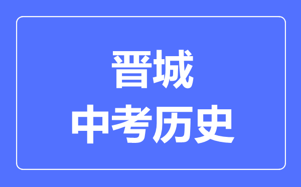 晋城市中考历史满分是多少分,考试时间多长