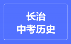 长治市中考历史满分是多少分_考试时间多长?