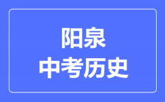 阳泉市中考历史满分是多少分_考试时间多长?