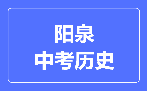 阳泉市中考历史满分是多少分,考试时间多长