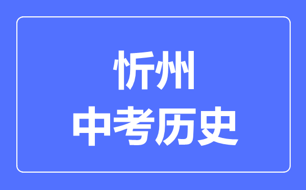 忻州市中考历史满分是多少分,考试时间多长