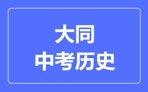 大同市中考历史满分是多少分,考试时间多长