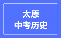 太原市中考历史满分是多少分_考试时间多长?