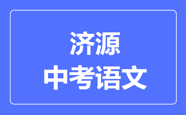 济源中考语文满分是多少分,考试时间多长