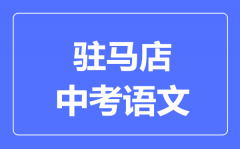 驻马店中考语文满分是多少分_考试时间多长?