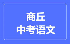 商丘中考语文满分是多少分_考试时间多长？