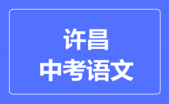 许昌中考语文满分是多少分_考试时间多长?