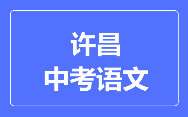 许昌中考语文满分是多少分,考试时间多长