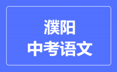 濮阳中考语文满分是多少分_考试时间多长?