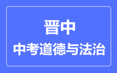 晋中市中考道德与法制满分是多少分_考试时间多长?