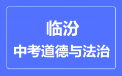 临汾市中考道德与法制满分是多少分_考试时间多长?