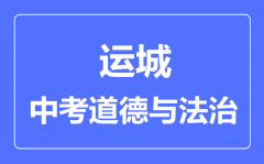 运城市中考道德与法制满分是多少分_考试时间多长?