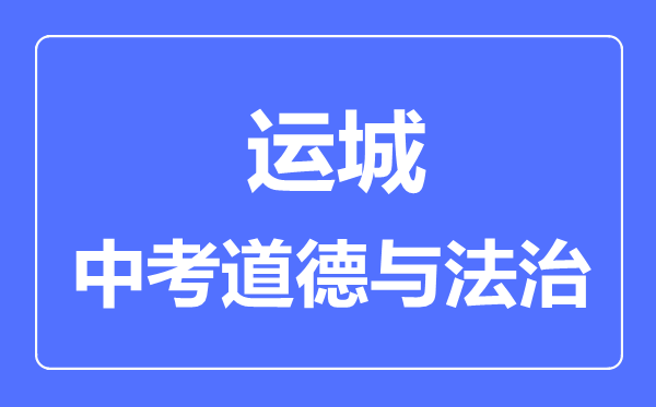 运城市中考道德与法制满分是多少分,考试时间多长