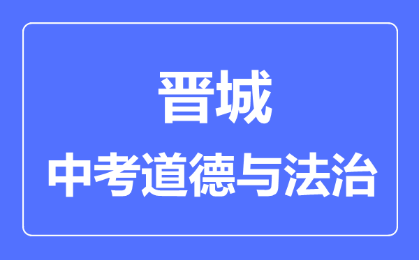 晋城市中考道德与法制满分是多少分,考试时间多长