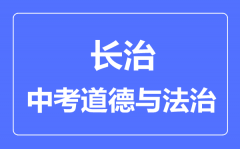 长治市中考道德与法制满分是多少分_考试时间多长?