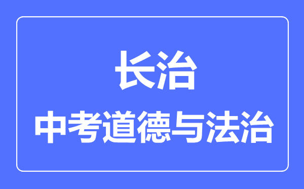 长治市中考道德与法制满分是多少分,考试时间多长