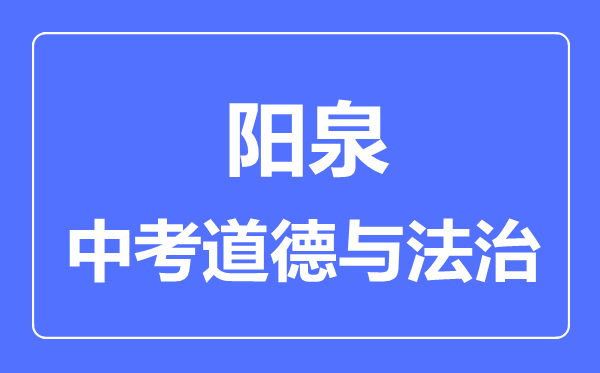 阳泉市中考道德与法制满分是多少分,考试时间多长