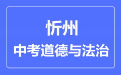 忻州市中考道德与法制满分是多少分_考试时间多长?