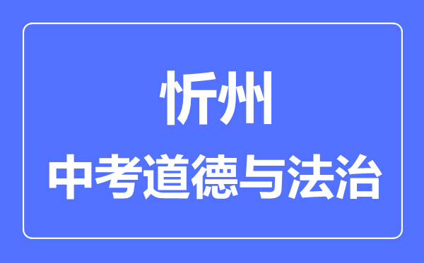 忻州市中考道德与法制满分是多少分,考试时间多长