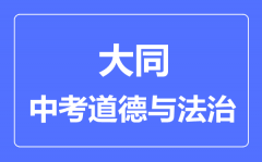大同市中考道德与法制满分是多少分_考试时间多长?