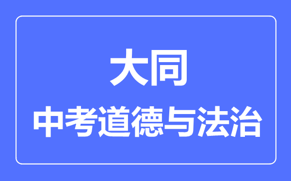 大同市中考道德与法制满分是多少分,考试时间多长