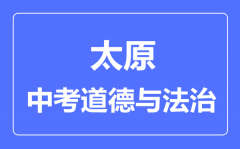 太原市中考道德与法制满分是多少分_考试时间多长?