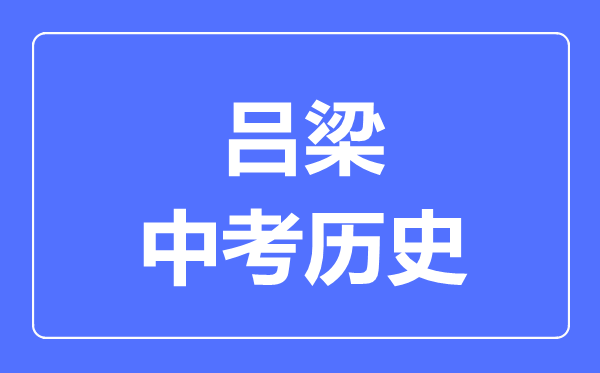 吕梁市中考历史满分是多少分,考试时间多长