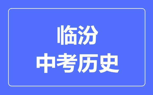 临汾市中考历史满分是多少分,考试时间多长