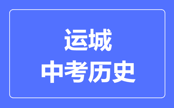 运城市中考历史满分是多少分,考试时间多长