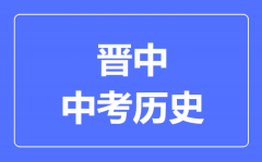 晋中市中考历史满分是多少分_考试时间多长?