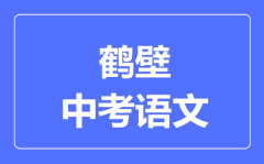 鹤壁中考语文满分是多少分_考试时间多长?
