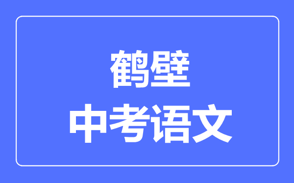鹤壁中考语文满分是多少分,考试时间多长