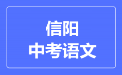 信阳中考语文满分是多少分_考试时间多长?